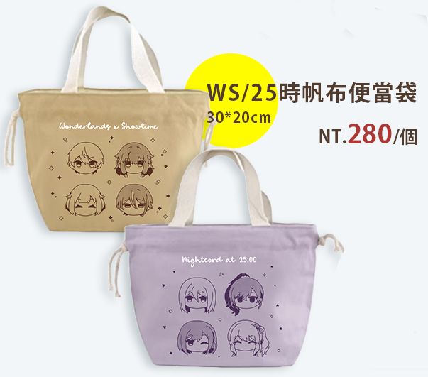 WS/25時帆布袋便當袋