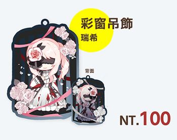 瑞希彩窗吊飾
