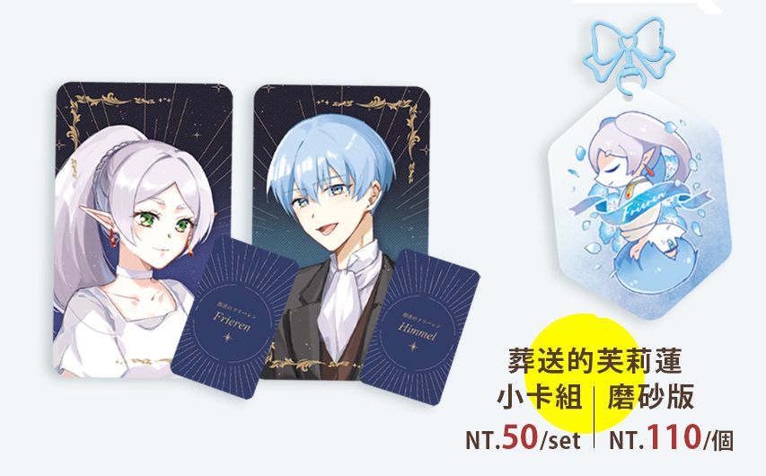 葬送的芙莉蓮周邊