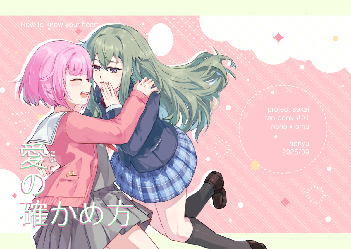 ねねえむ〈愛の確かめ方〉