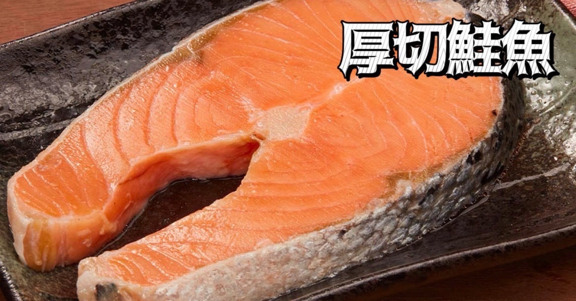 厚切鮭魚
