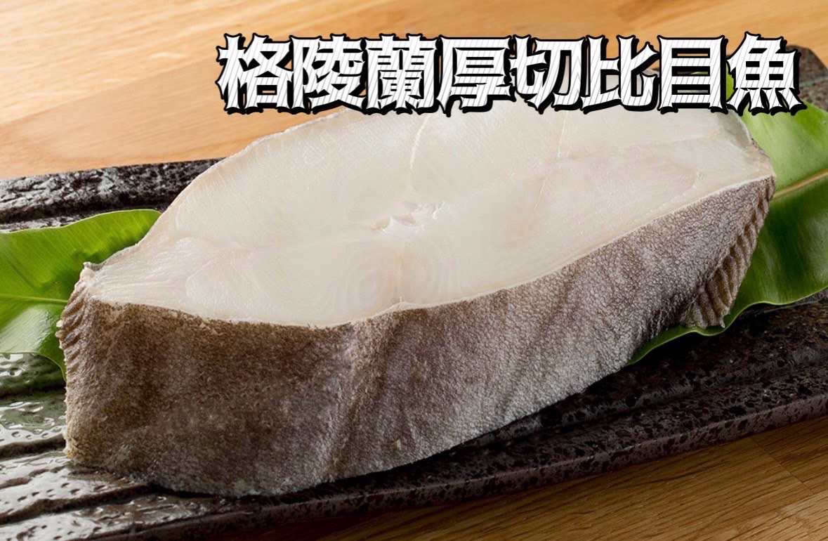 格陵蘭厚切比目魚