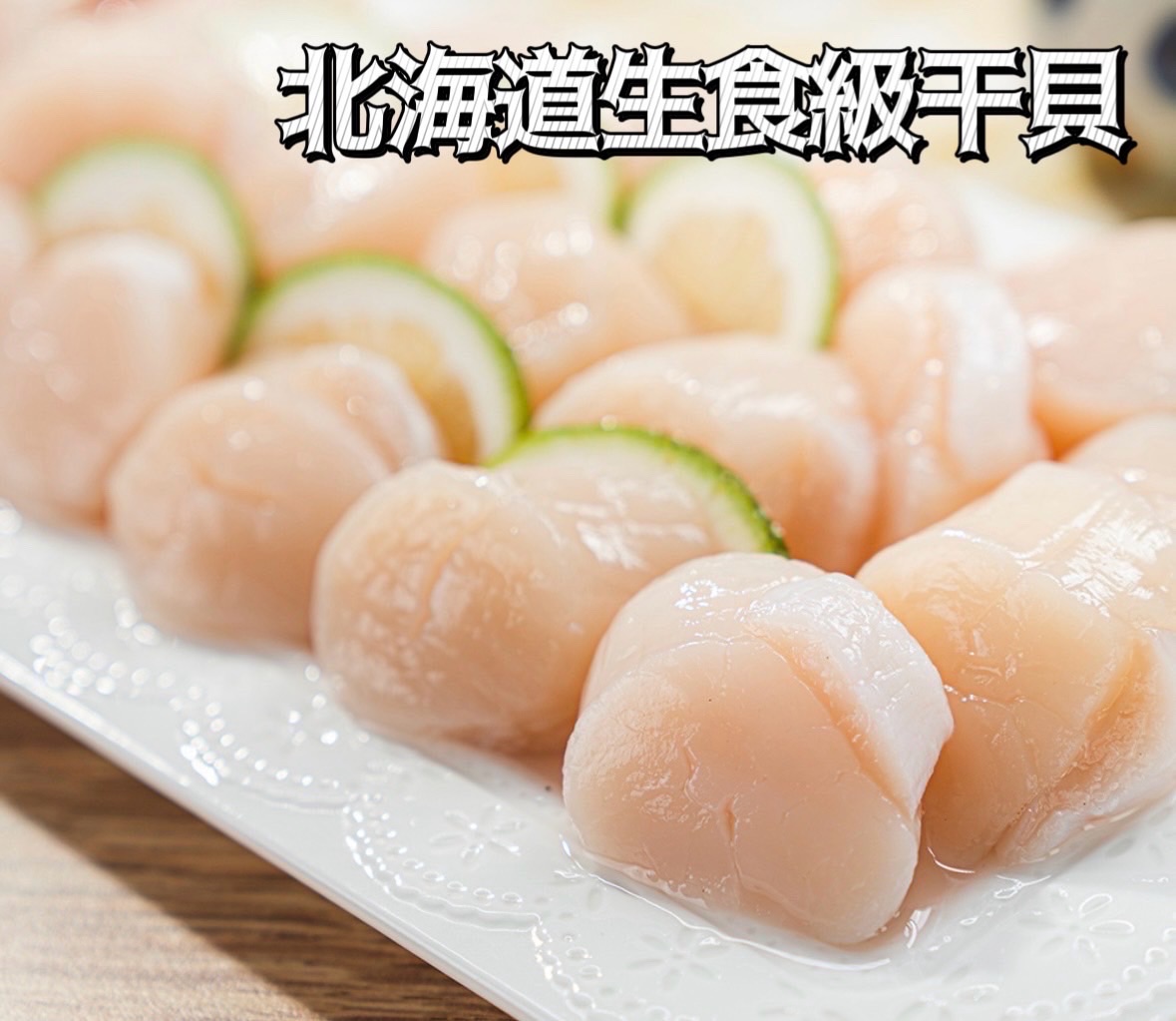 北海道生食級干貝M