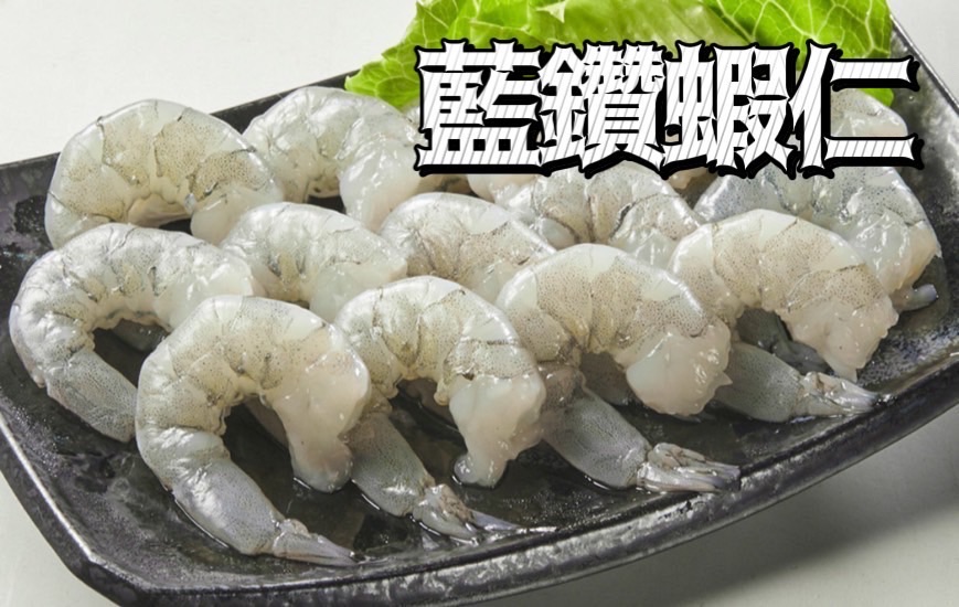 藍鑽蝦仁 30/40