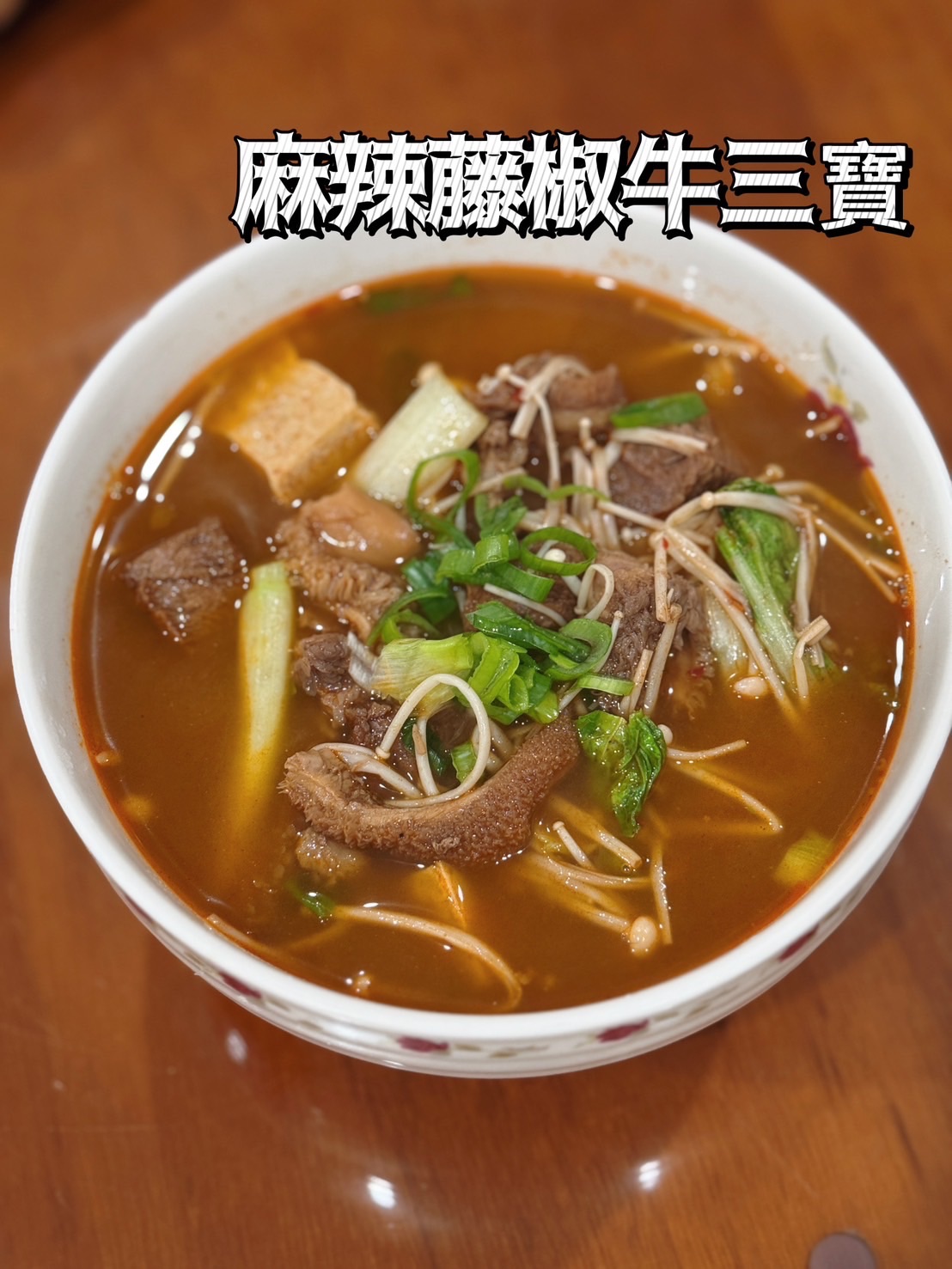 麻辣藤椒牛三寶