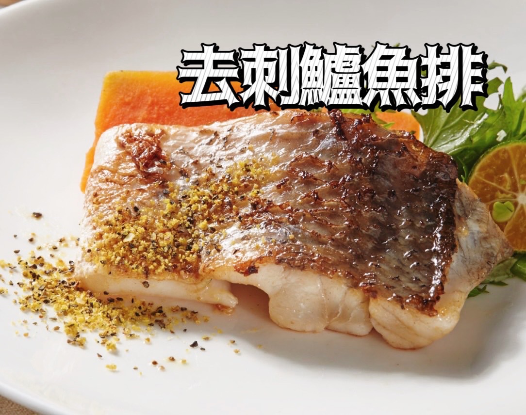 去刺金目鱸魚排