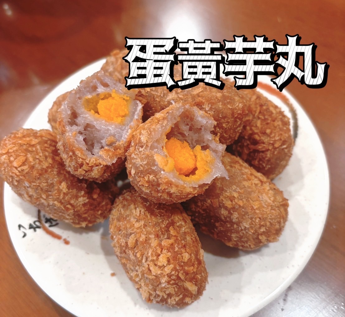 蛋黃芋丸