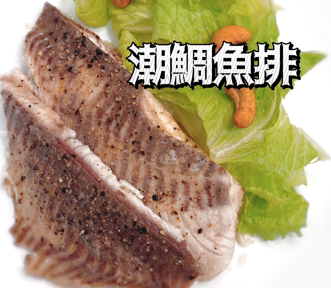 台灣潮鯛魚排