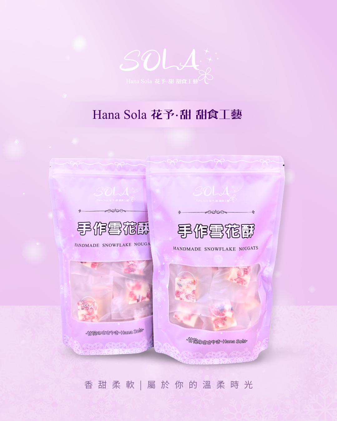 Hana Sola 花予·甜 手作雪花酥