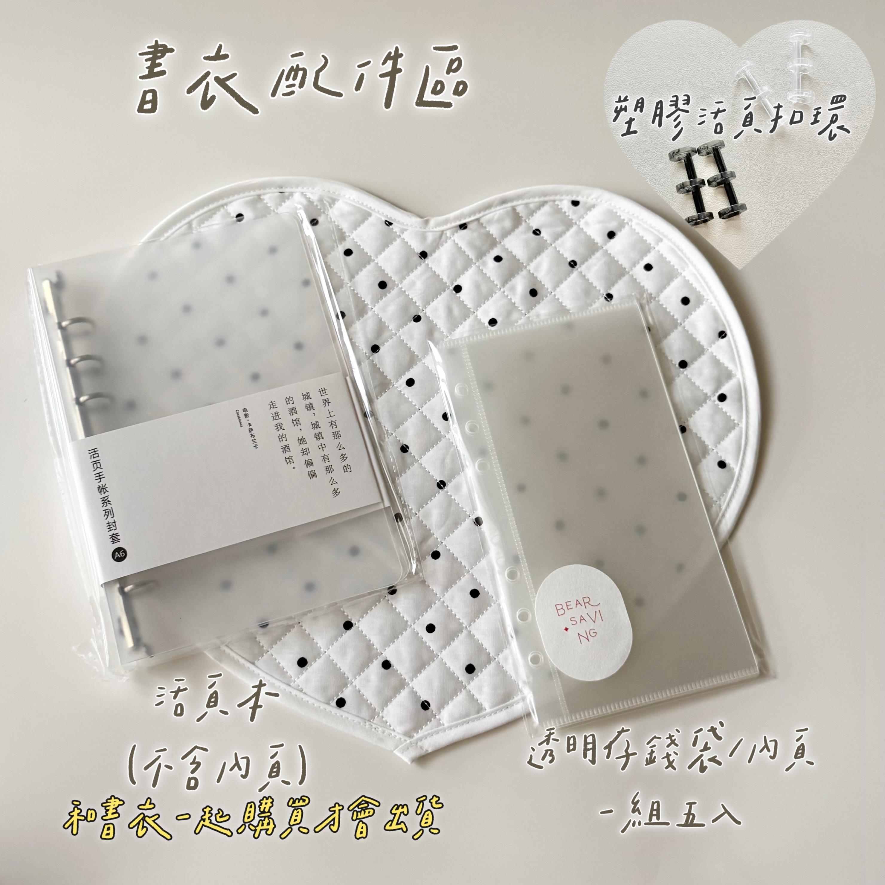 「書衣配件」A6活頁本/扣環/透明存錢袋