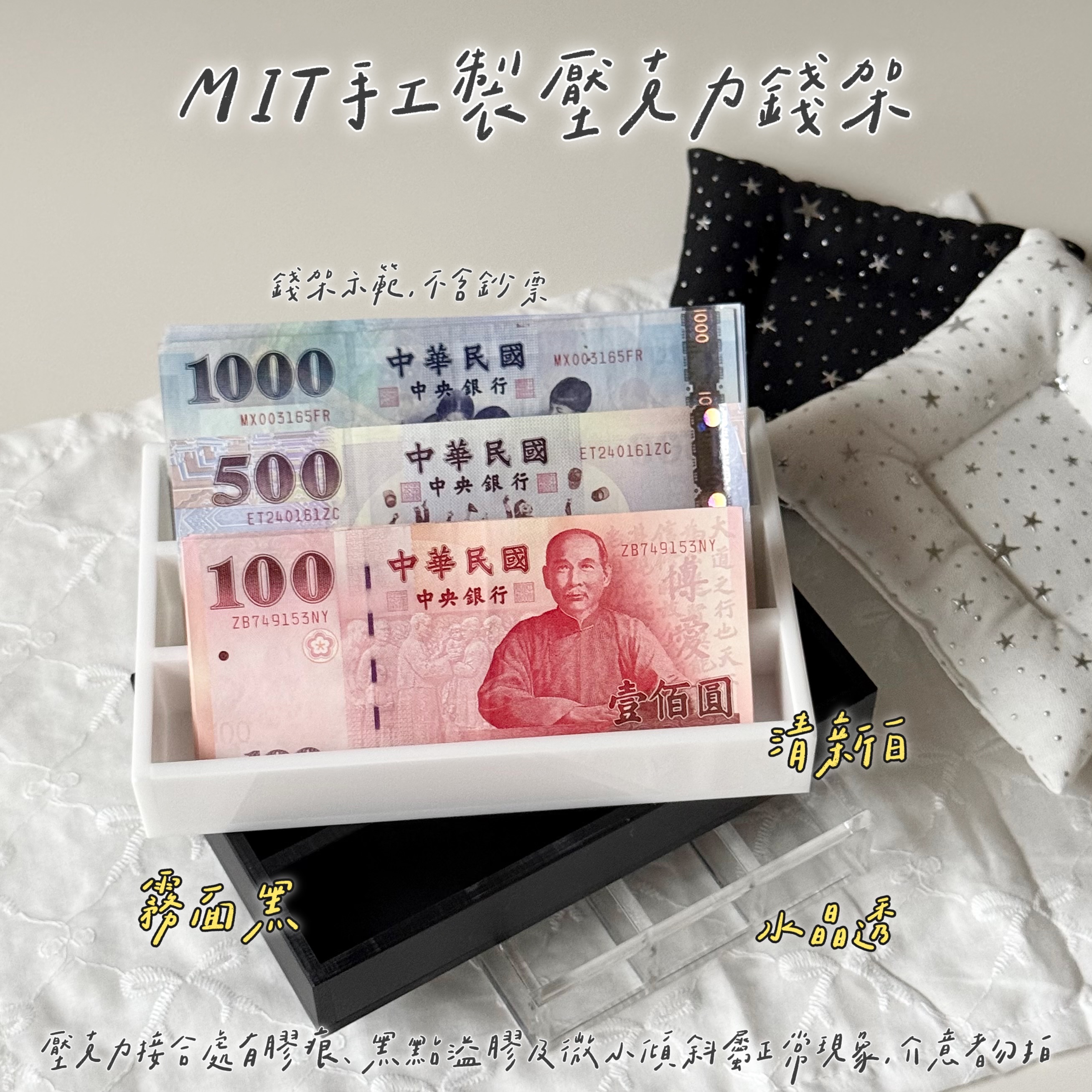 MIT三層壓克力錢架✨（注意看商品說明）（因出國旅遊~現貨暫時關閉，4/11後恢復）