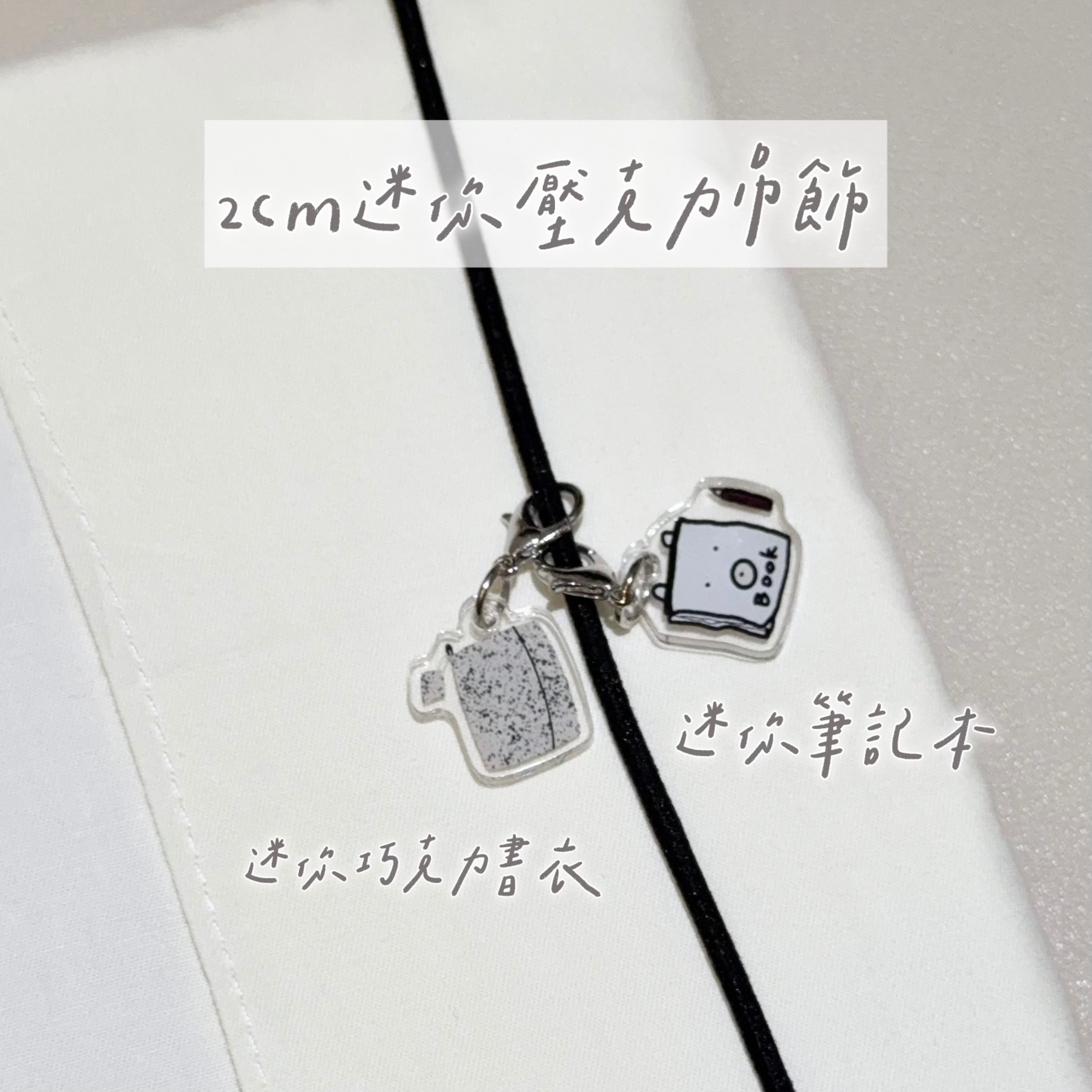 🌟原創🌟壓克力吊飾合集（因出國旅遊~現貨暫時關閉，4/11後恢復）