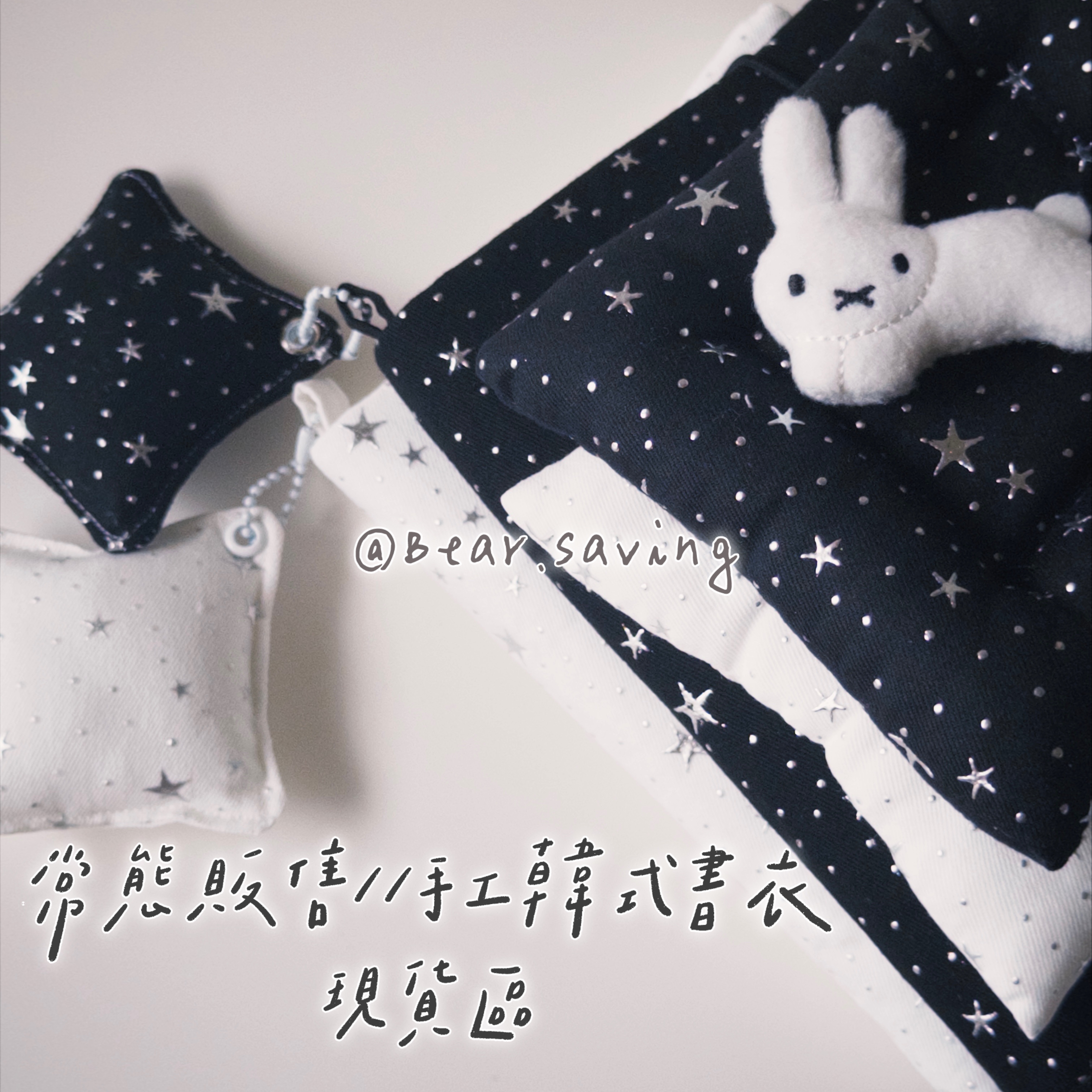 手工韓式布製品（因出國旅遊~書衣現貨暫時關閉，4/11後恢復）