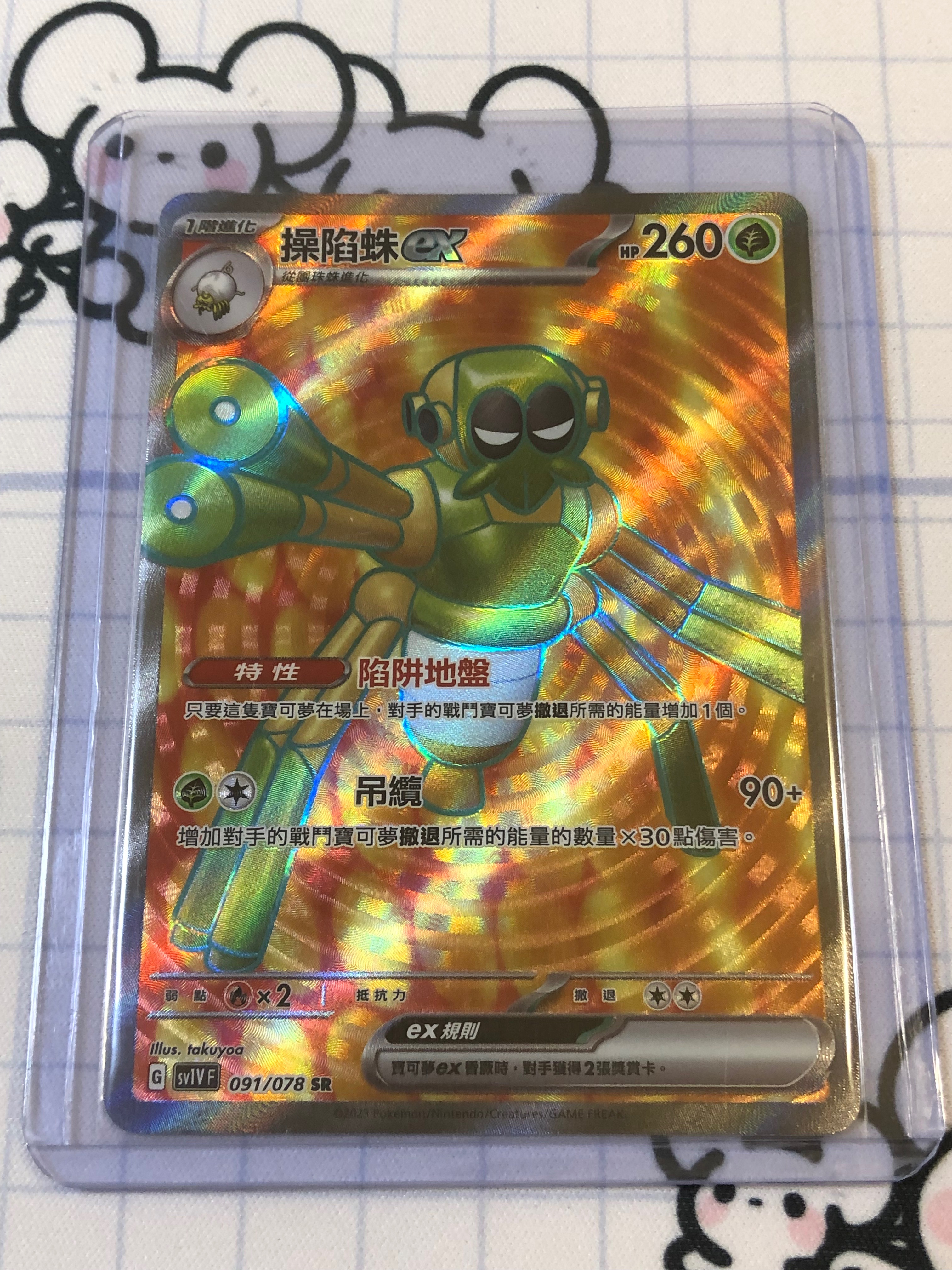 中文版操陷蛛EX SR