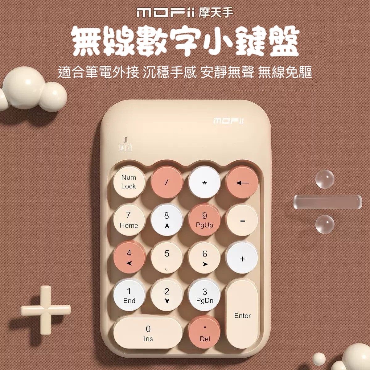 MOFii 無線數字鍵盤 多色可選 筆電外接小鍵盤 安靜手感 無線免驅動