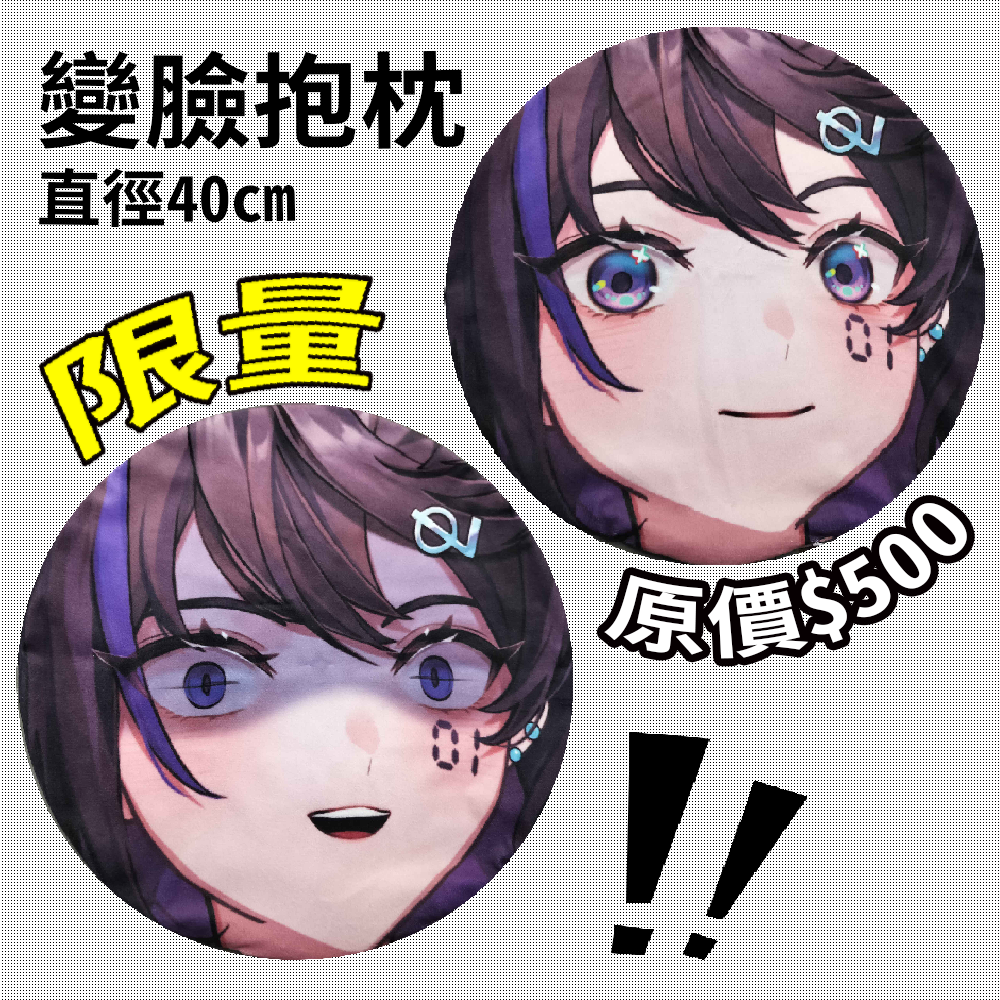 變臉抱枕 限量！