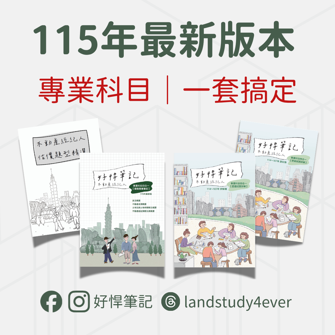 115年最新版本｜好悍筆記｜不動產經紀人