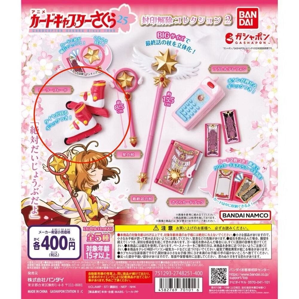 庫洛魔法使 封印解除 道具收藏P2 萬代 扭蛋 轉蛋 小櫻的溜冰鞋