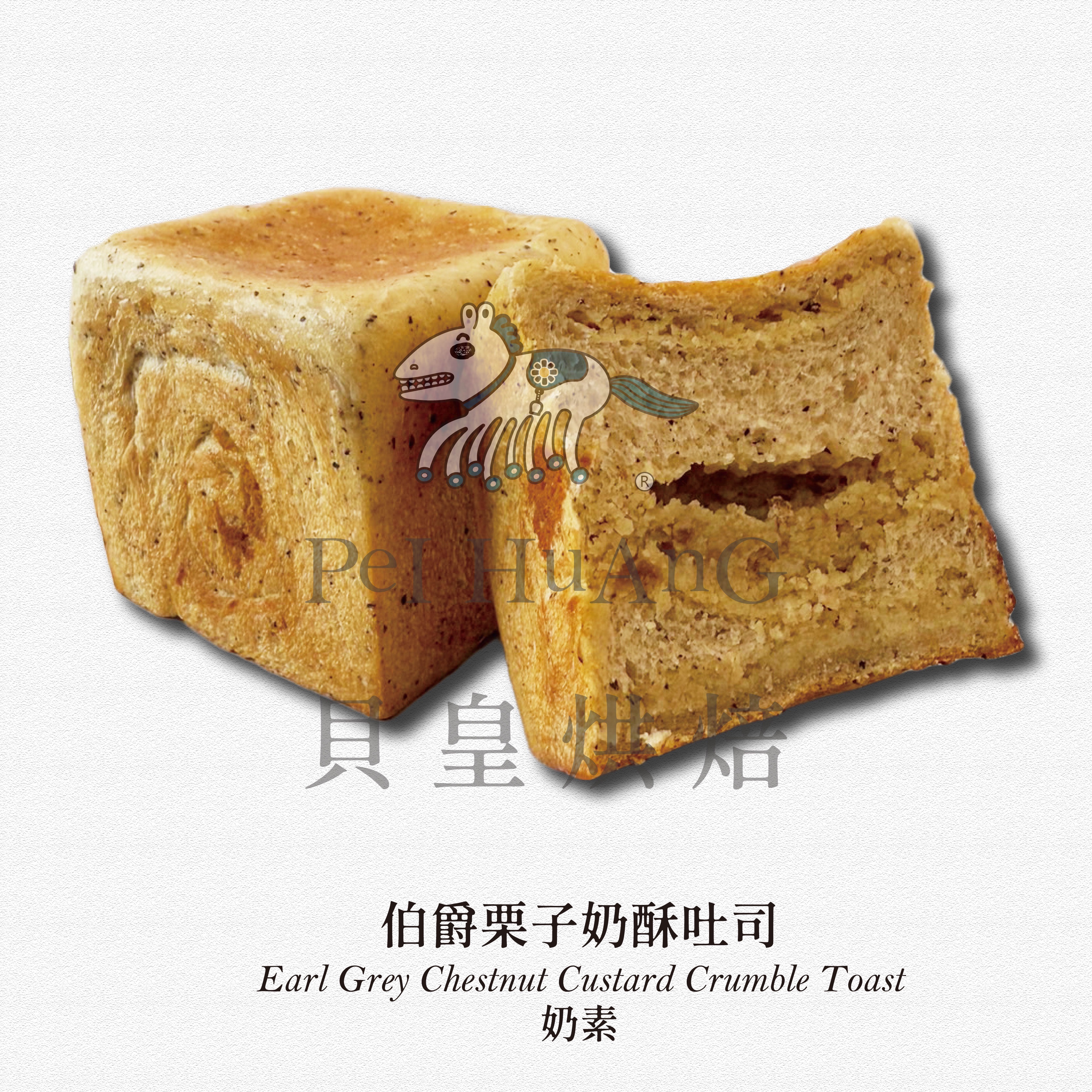 限定 伯爵栗子小吐司（包餡料）每週一、週五製作