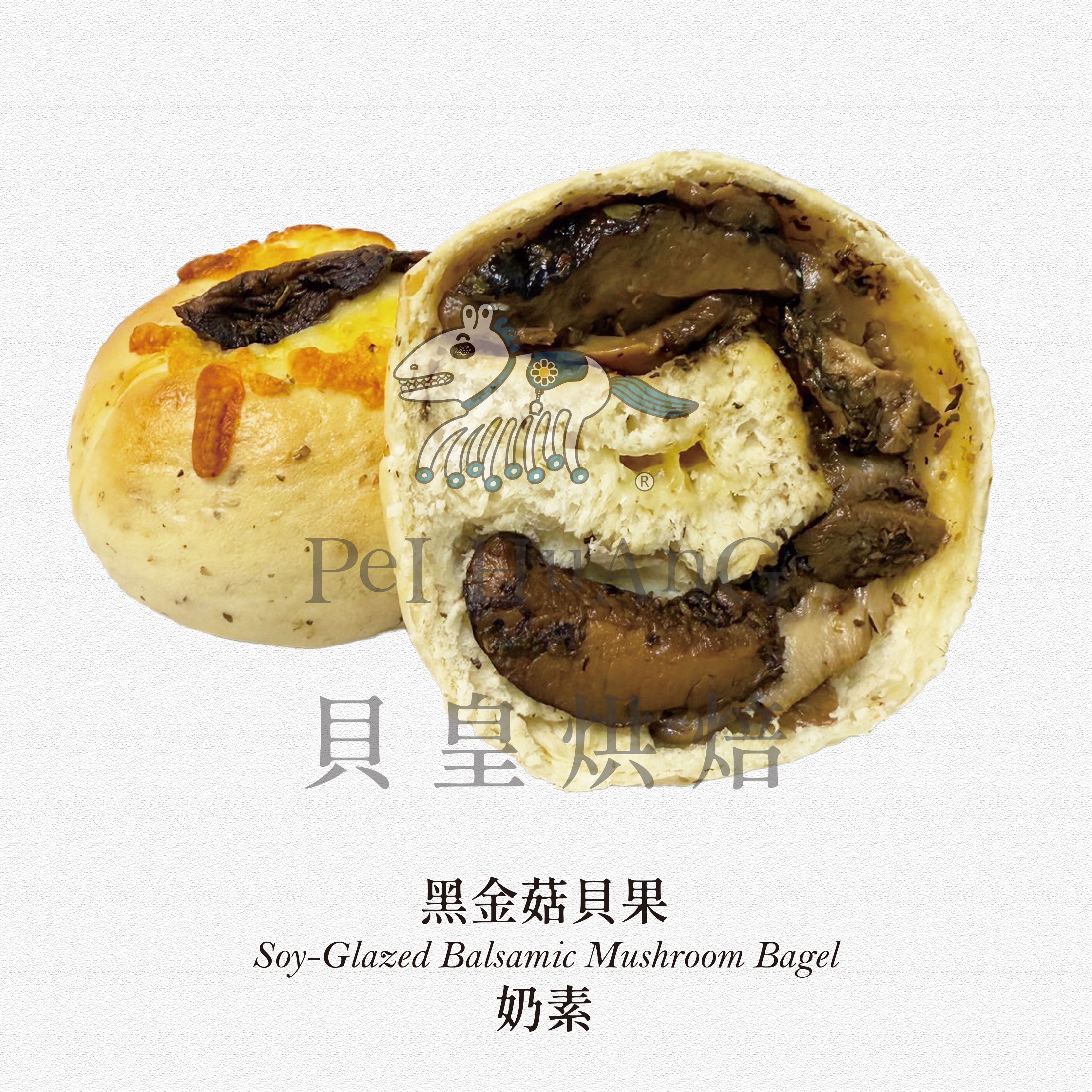 黑金菇貝果
