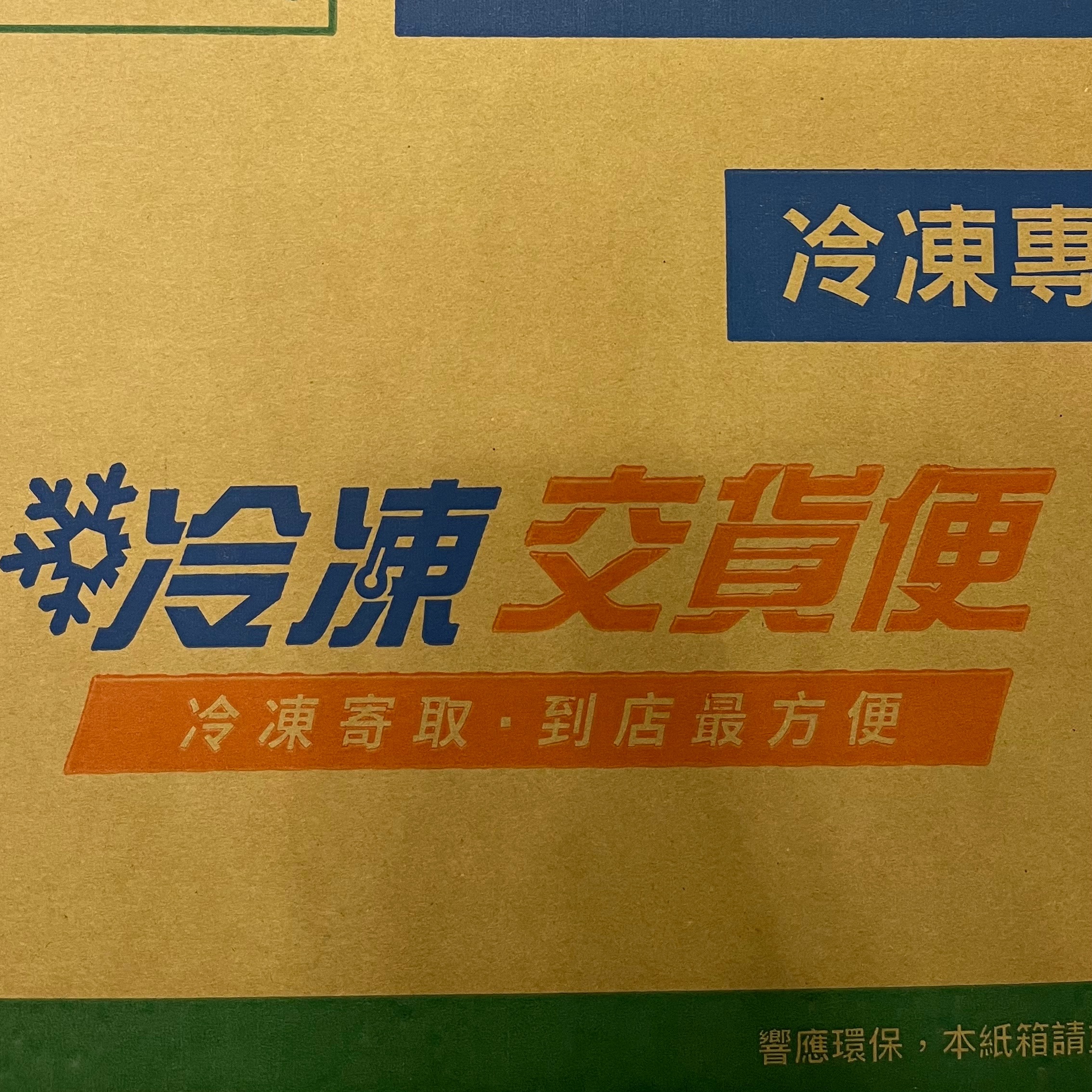 加購  S80交貨便冷凍專用紙箱-尺寸350mmX250mmX200mm