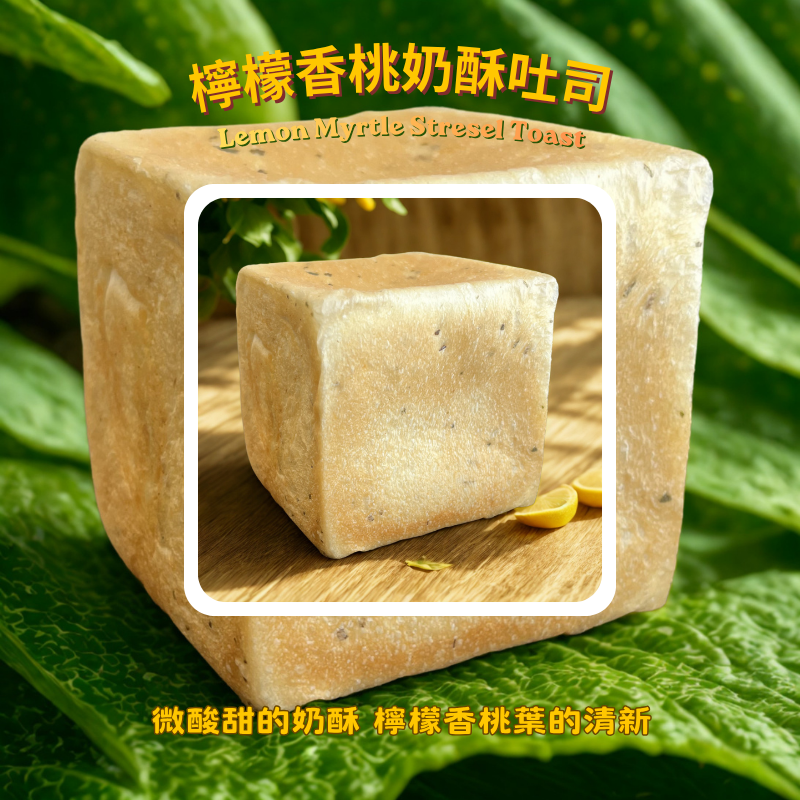 檸檬香桃奶酥吐司
