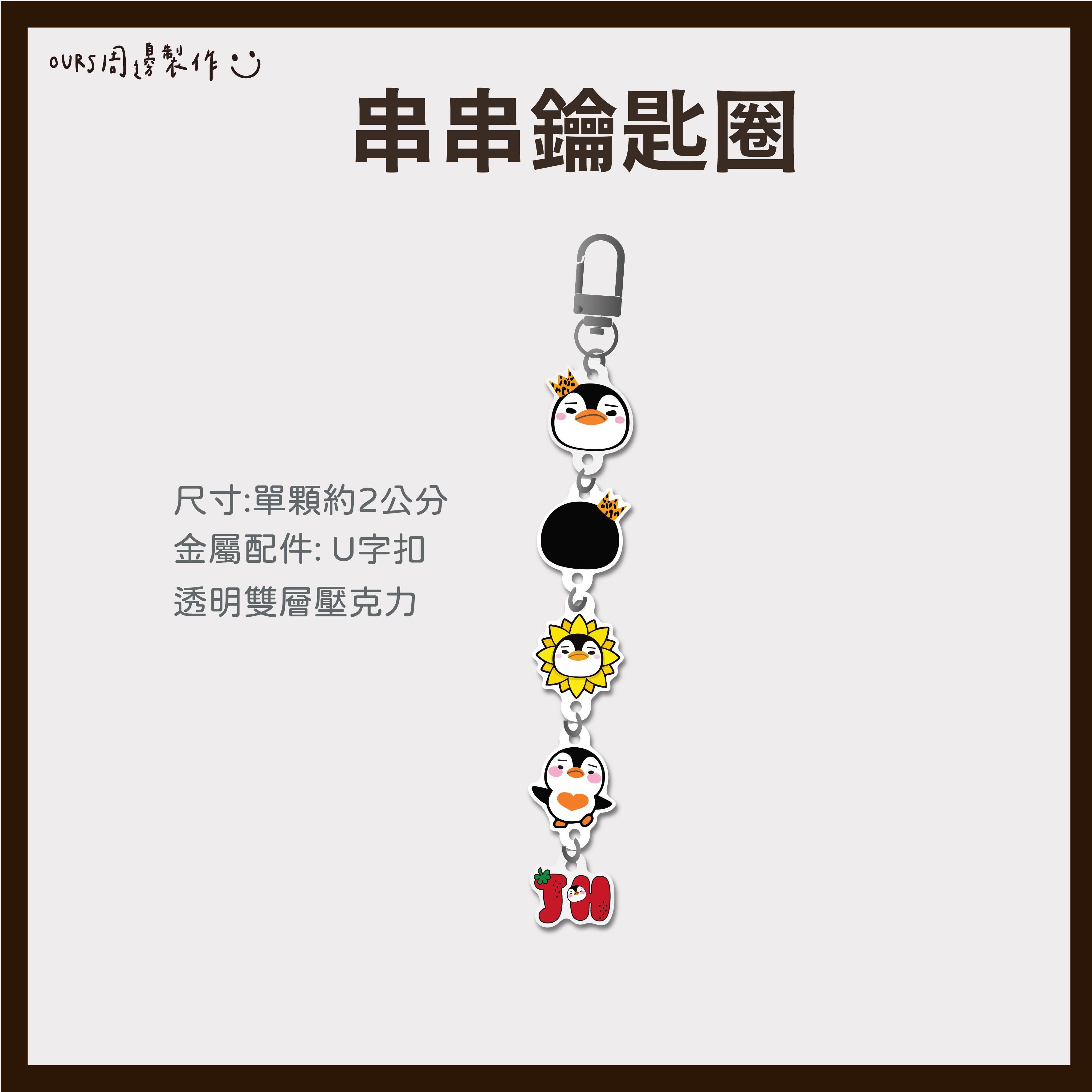 串串鑰匙圈