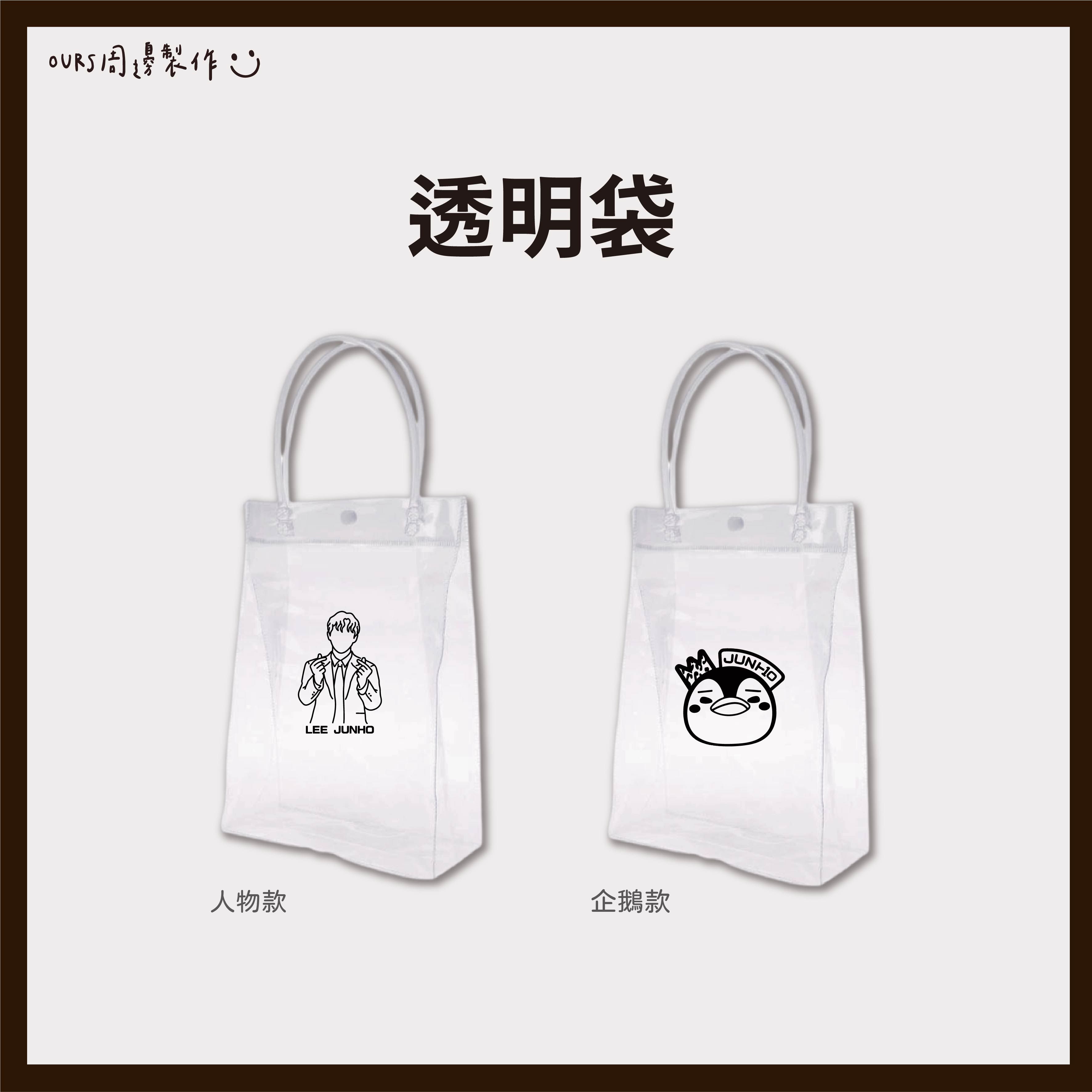 透明袋