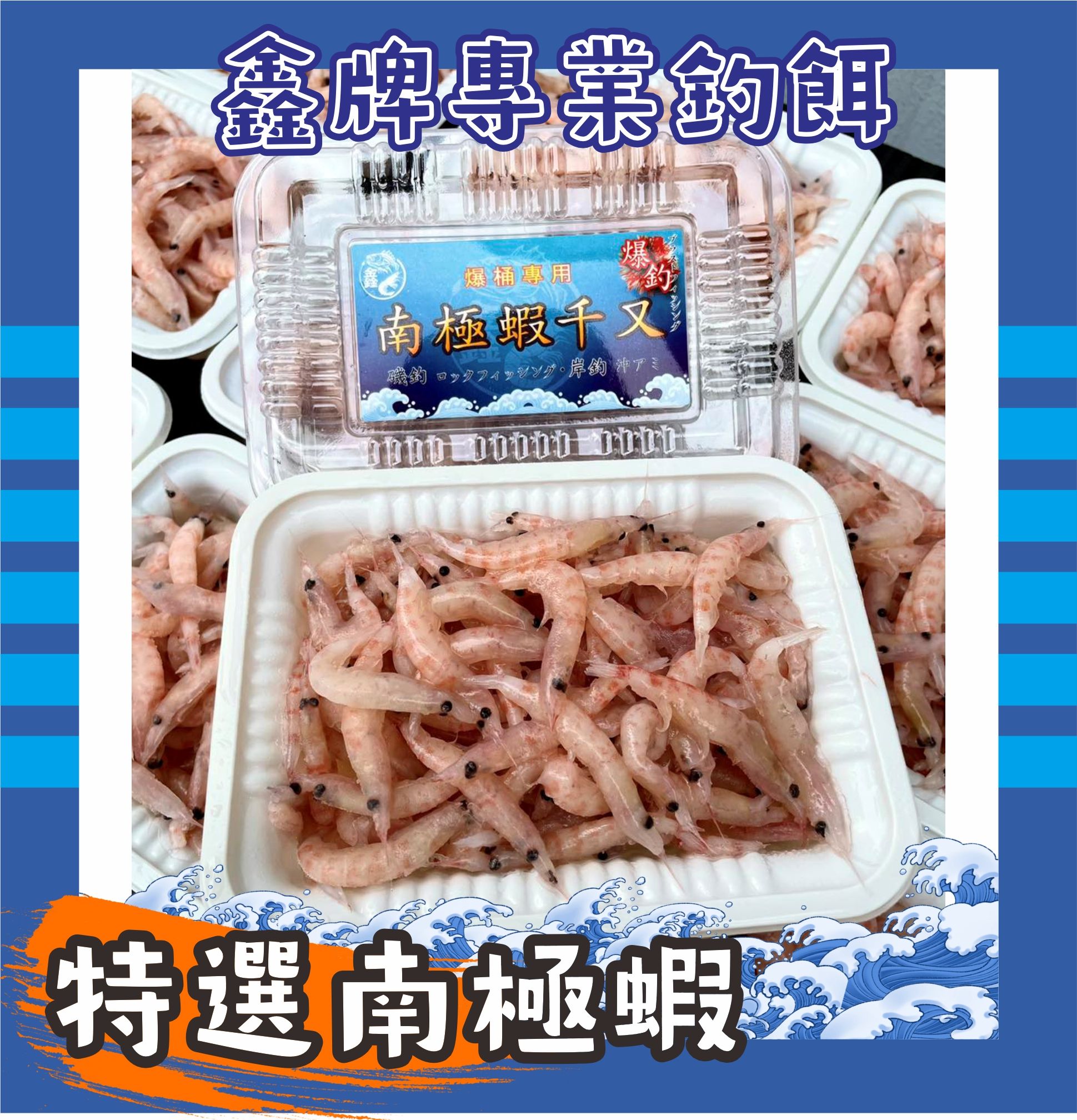 鑫牌南極蝦千又