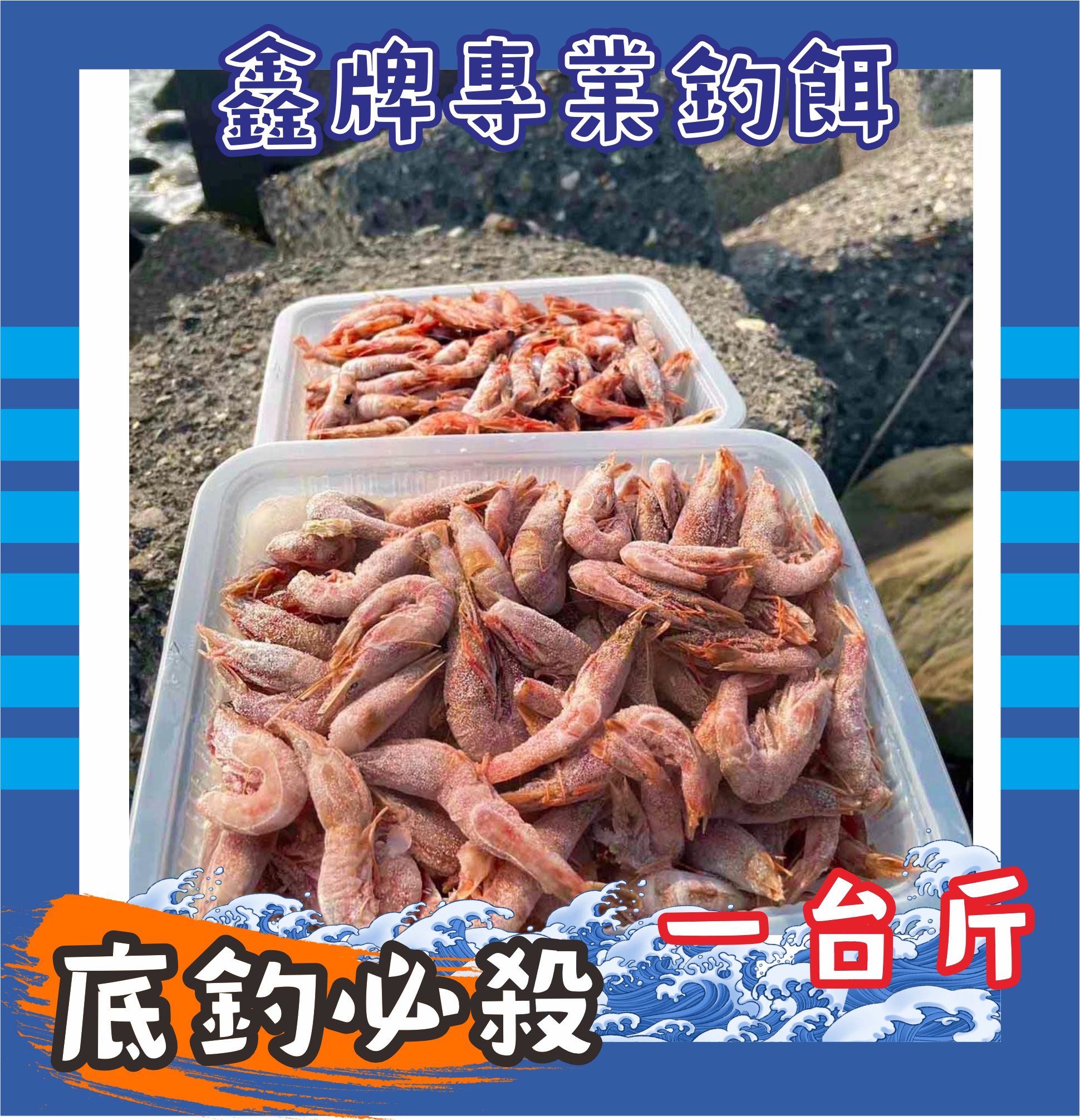 火燒蝦1盒1台斤釣魚專用