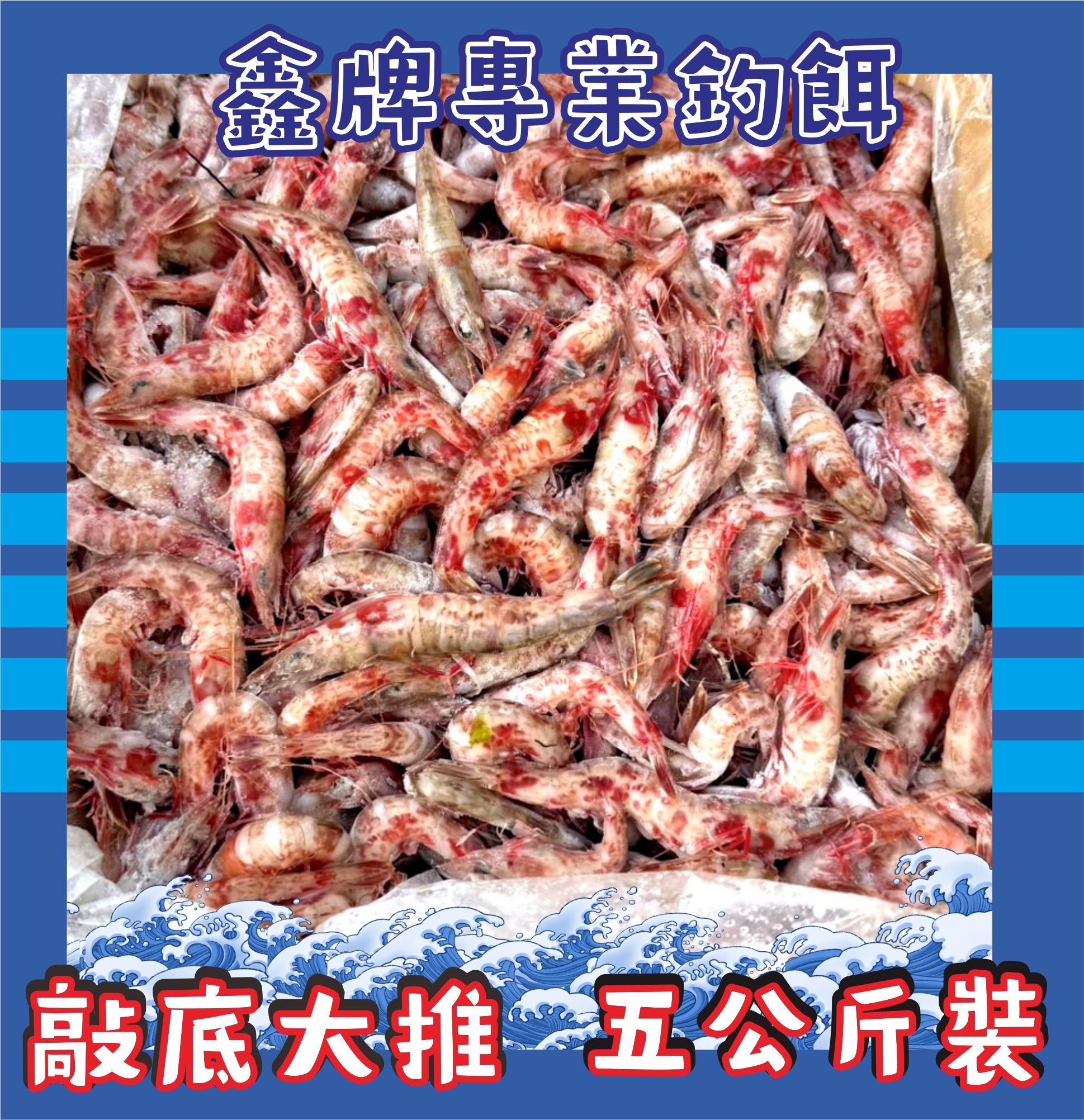 火燒蝦五公斤釣魚專用