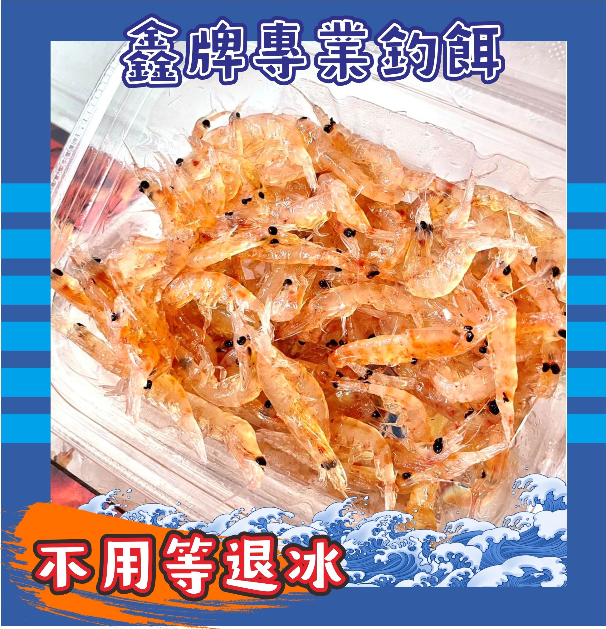 鑫牌不凍蝦 （大）