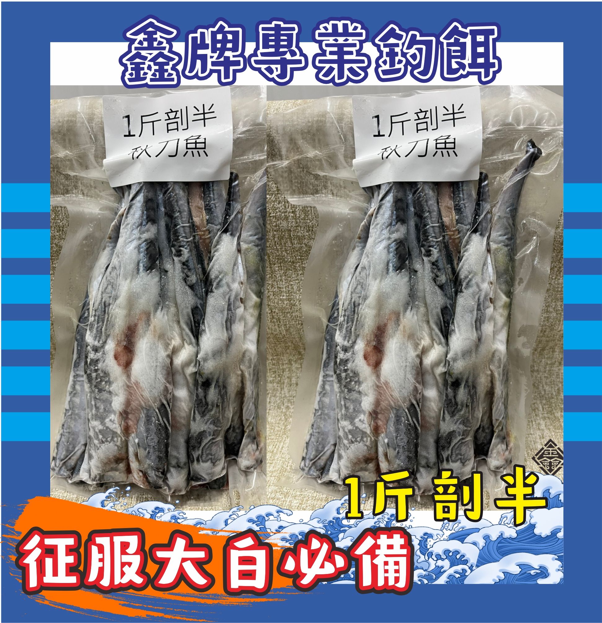 秋刀魚切片1台斤裝