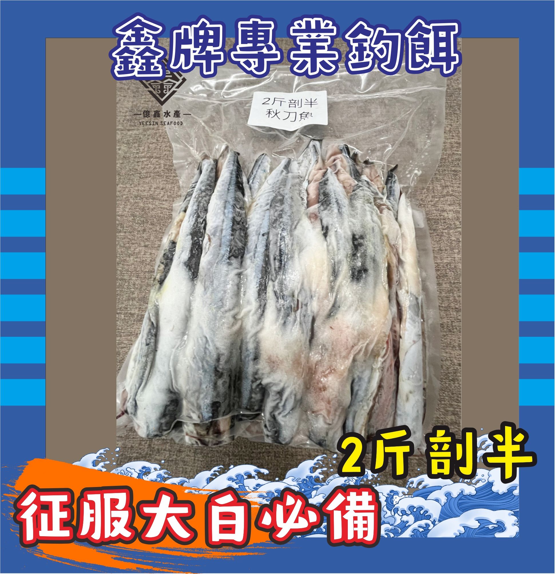 秋刀魚剖半2台斤裝
