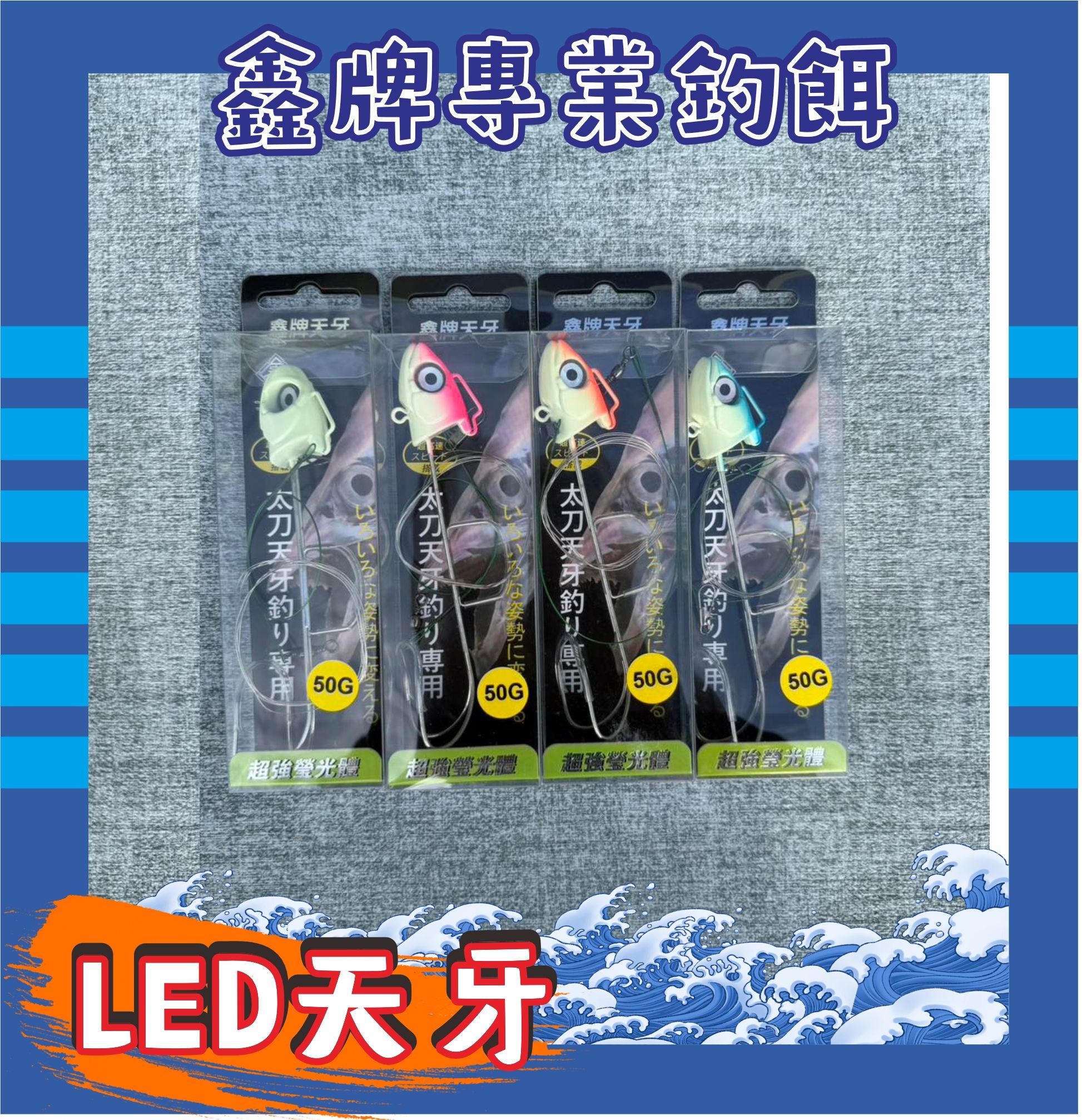 鑫牌LED發光天牙