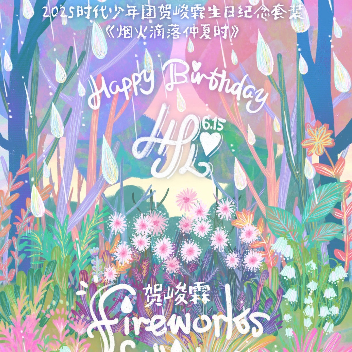 小賀生日禮