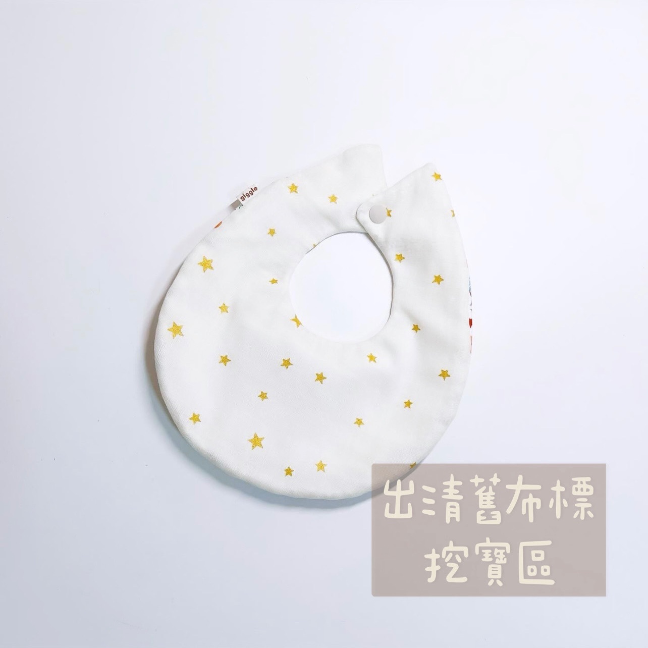 出清區（舊布標）