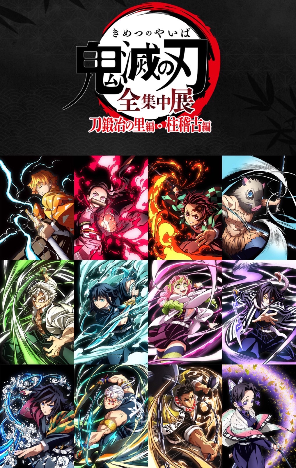 全集中展 刀匠村/柱訓練篇