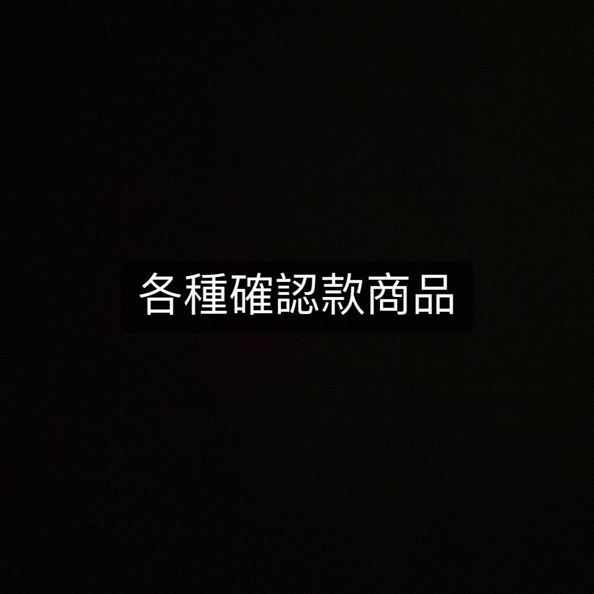 各種確認款商品-默認廠損