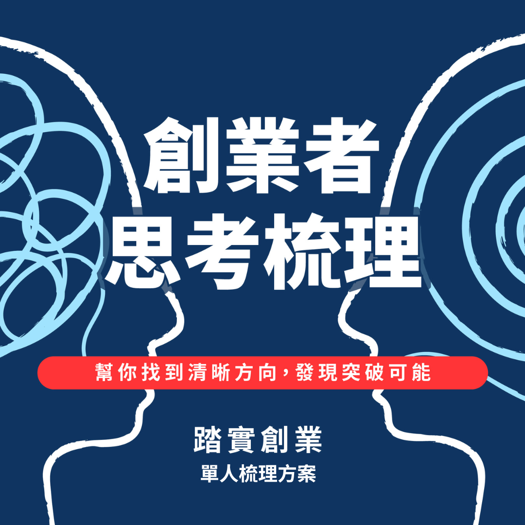 創業者的思考梳理