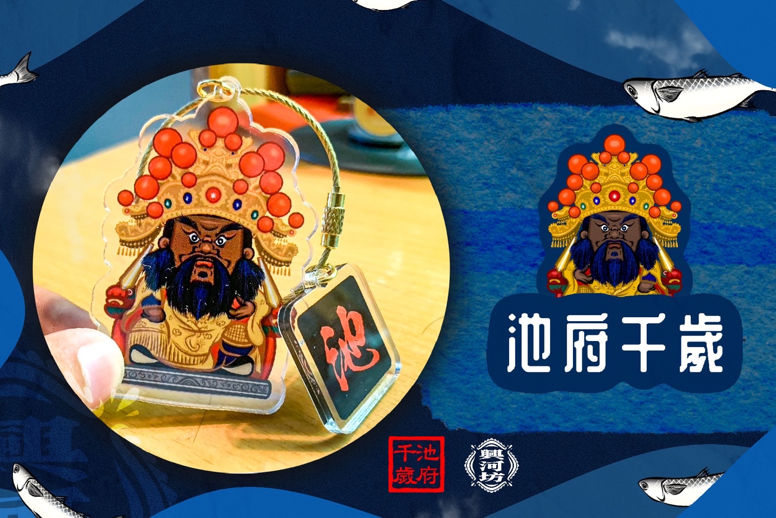 池府千歲