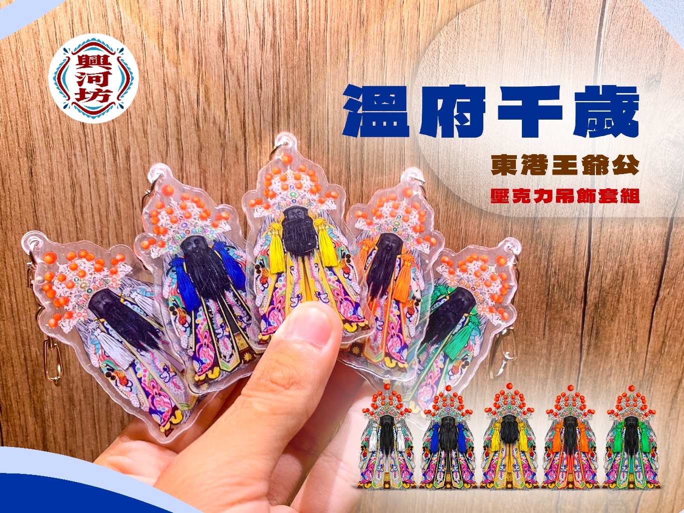 溫府千歲開基套組