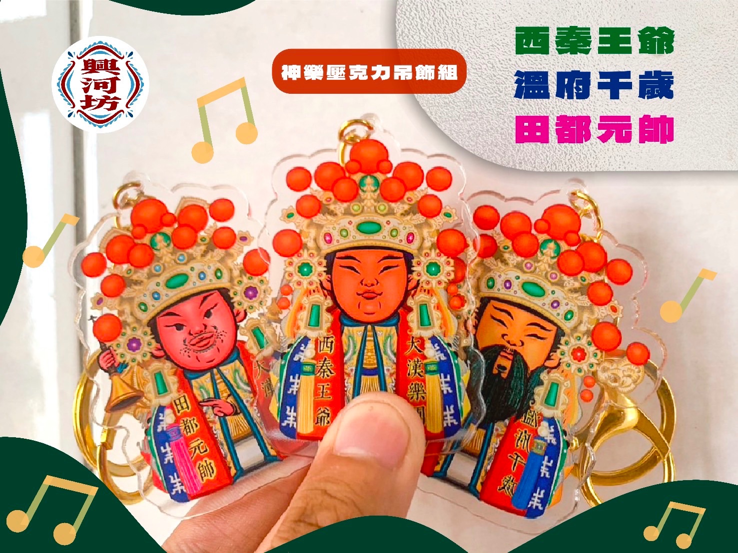 東港神樂團祖師