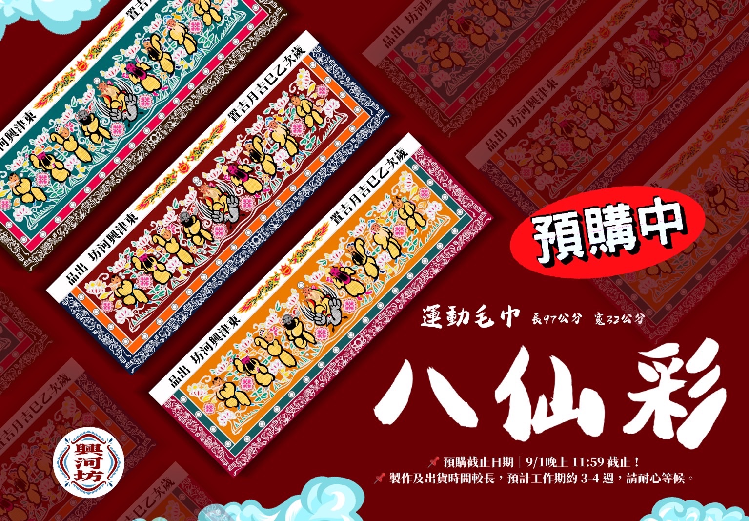 🔥搶先頭香價🔥 八仙彩運動毛巾