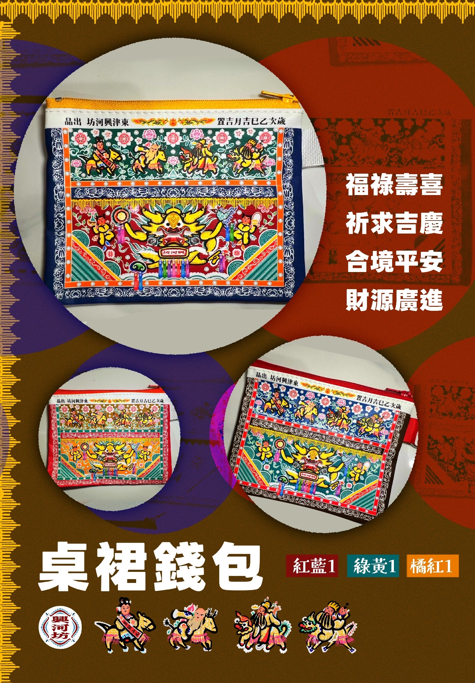 🔥 財源廣進 桌裙錢包 🔥✅現貨✅