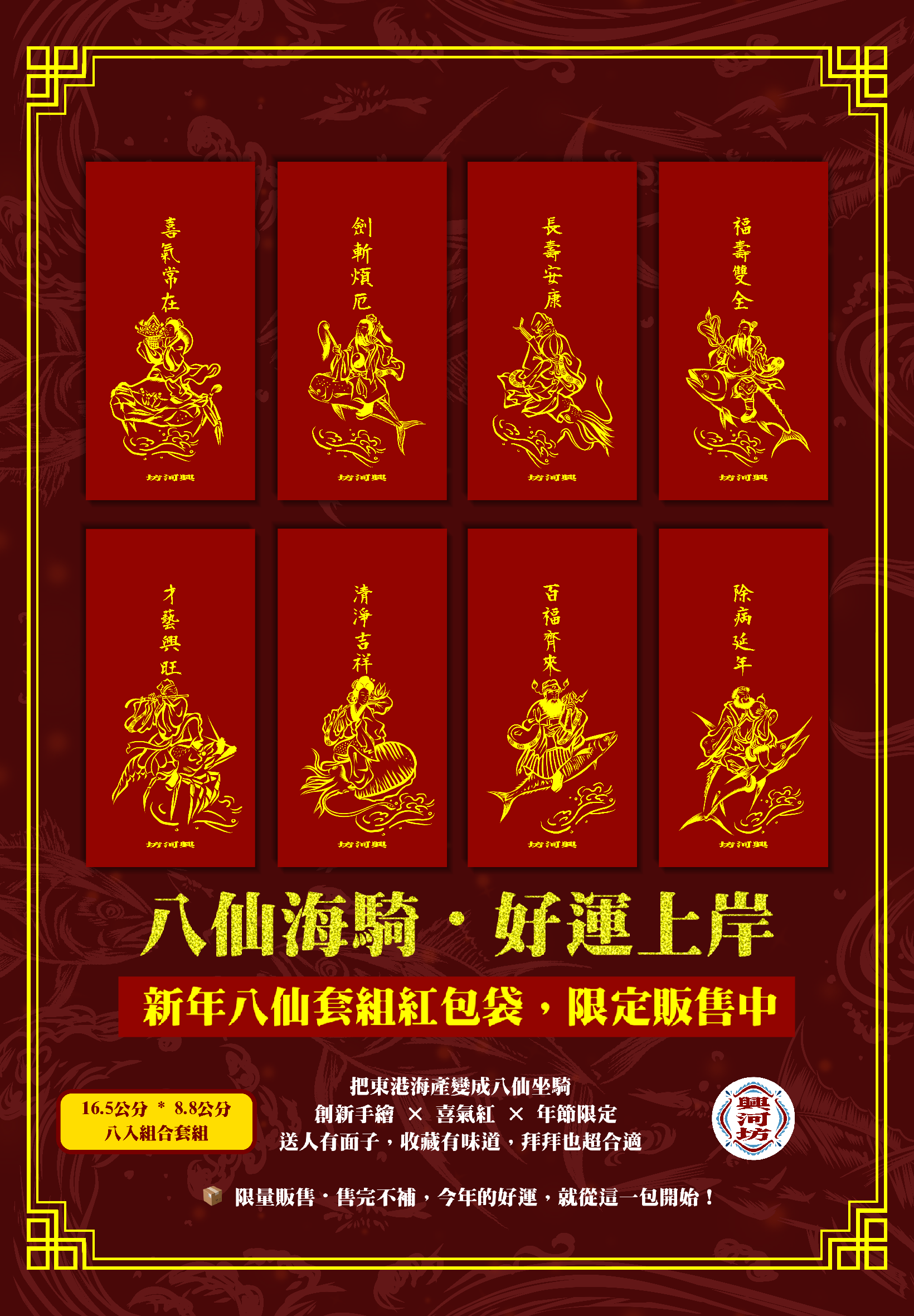 🧧 新年八仙套組紅包袋