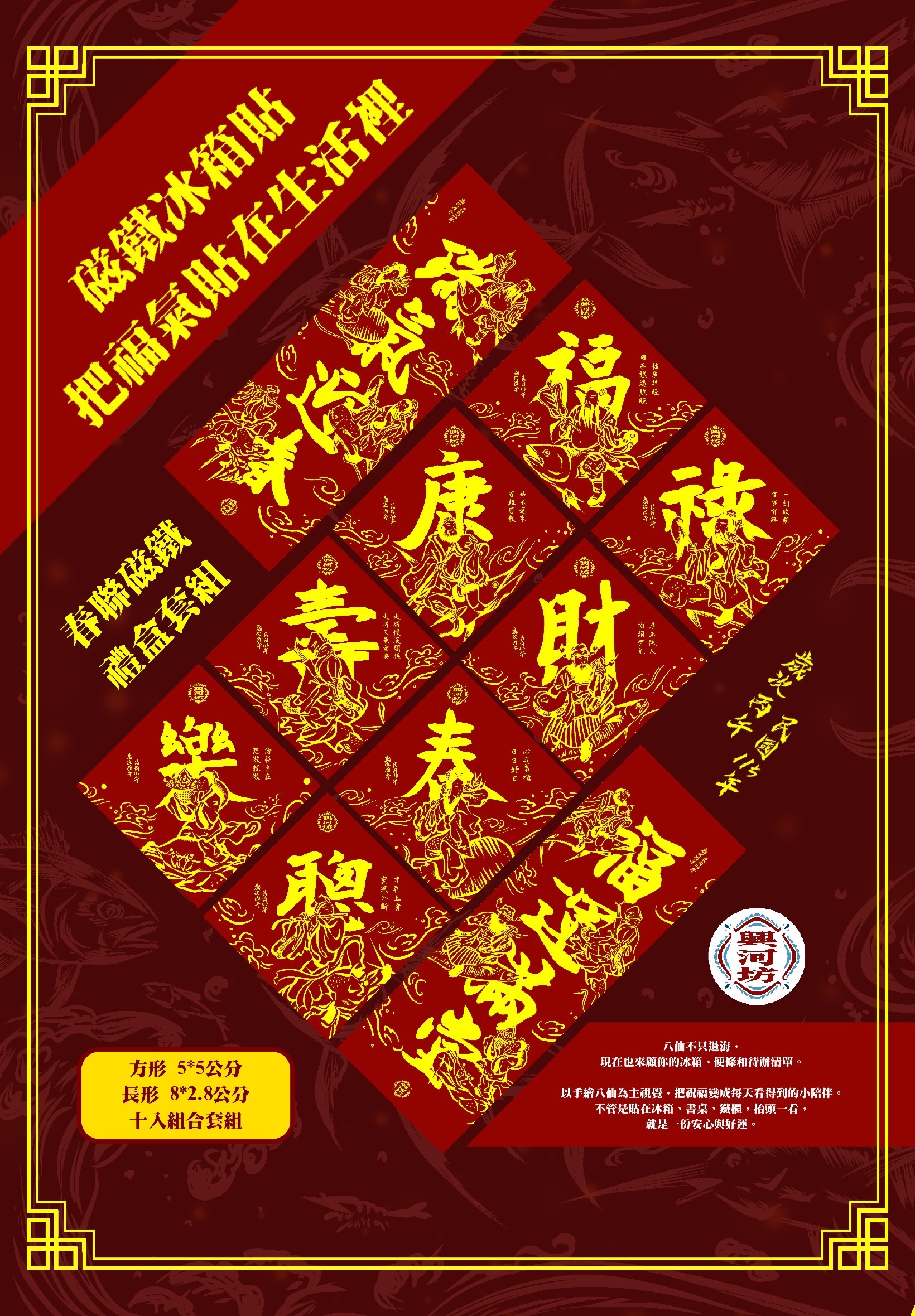 🔥八仙磁貼組🔥