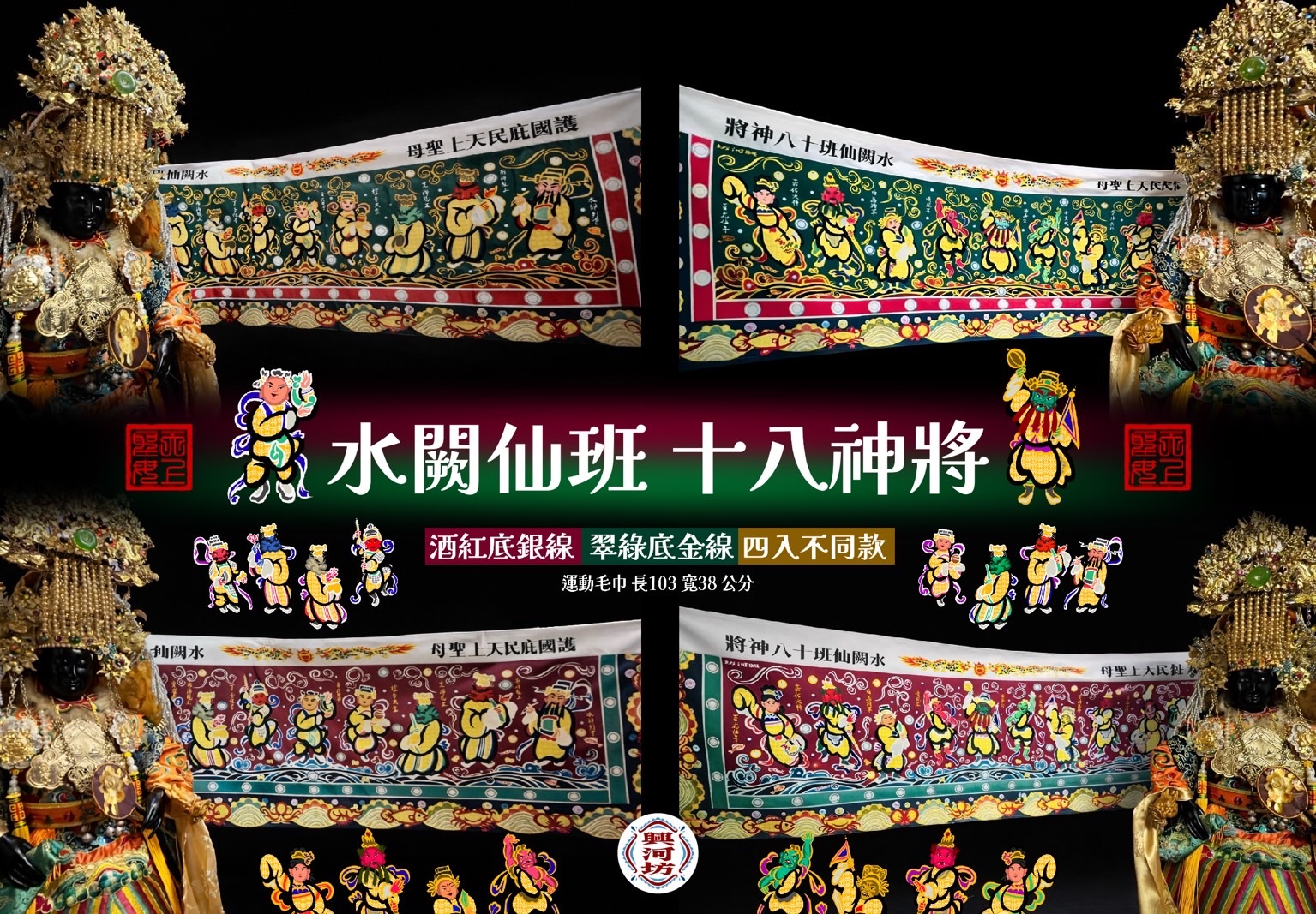 🪷天上聖母駕前水闕仙班 十八神將毛巾🪷