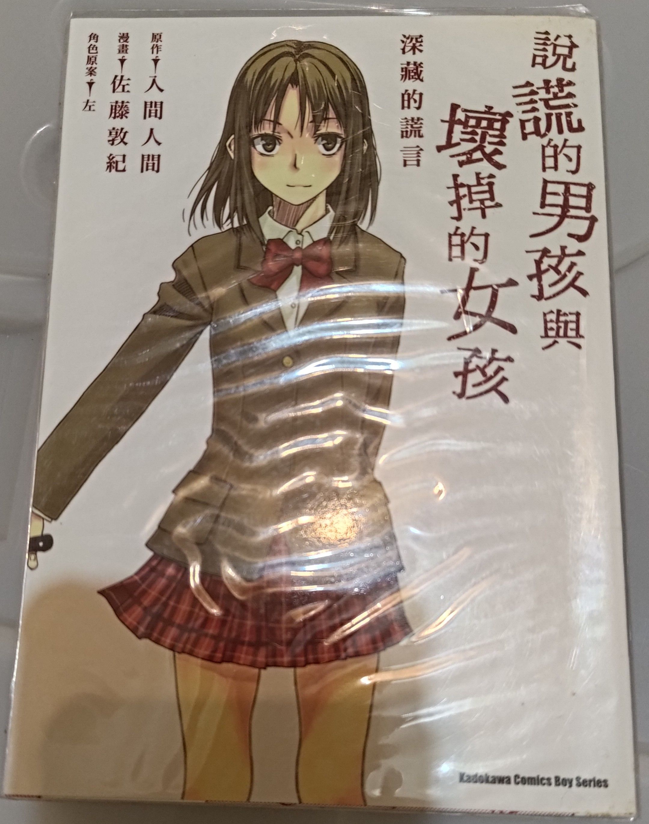 說謊的男孩與壞掉的女孩
