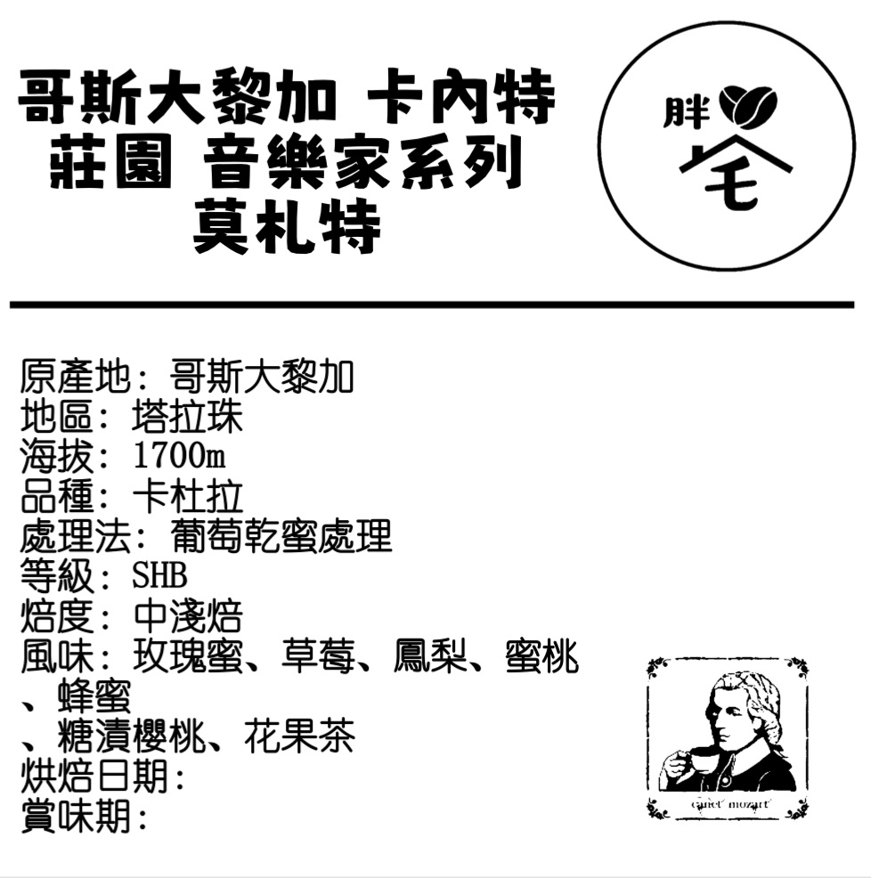 卡內特莊園 莫札特